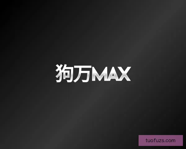 介绍狗万